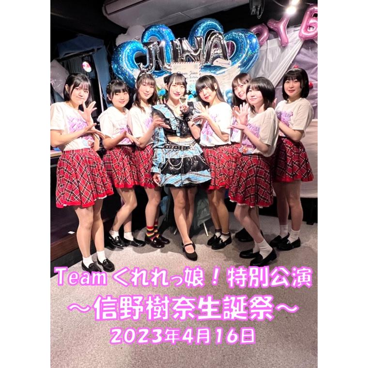 Teamくれれっ娘！信野 樹奈 札幌バースデーライブ2023 ライブDVD | 