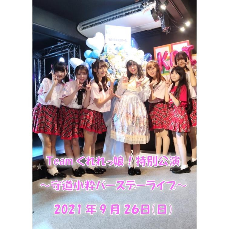 Teamくれれっ娘！守道 小粋バースデーライブ2021 ライブDVD | 