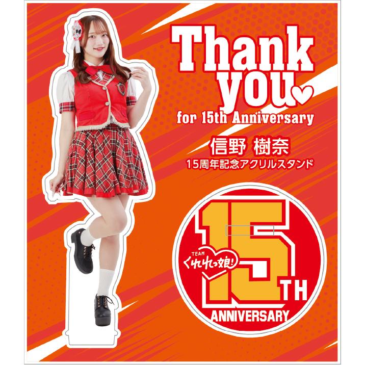 Teamくれれっ娘！15周年記念アクリルスタンド | 