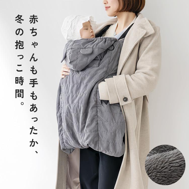 抱っこ紐 ケープ 防寒ケープ 防寒 あったか 抱っこ紐ケープ 5WAY