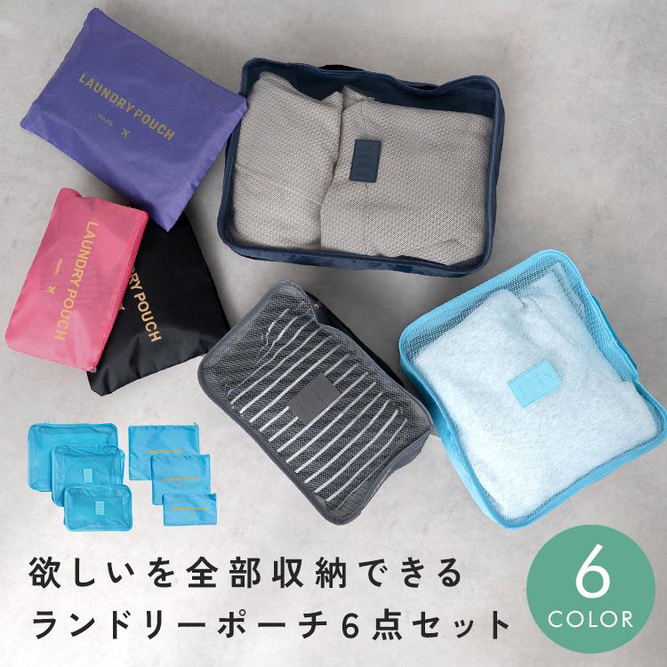半額SALE】10月18日（日）23:59まで！ 【6点セット】 トラベルポーチ