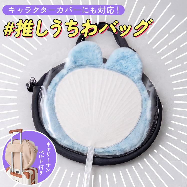 半額SALE】10月18日（日）23:59まで！ 推し活 バッグ うちわケース