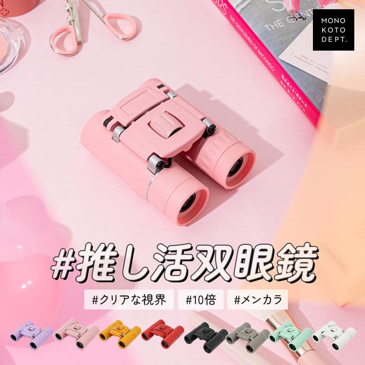 SNSで話題】 双眼鏡 コンサート 10倍 ライブ 推し活 軽い ドーム