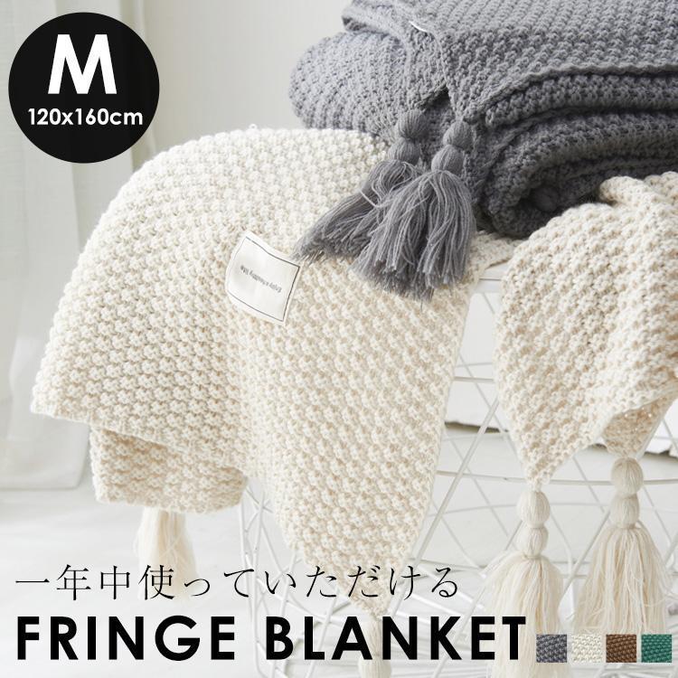 ひざ掛け ブランケット おしゃれ 北欧 大判 膝掛け ベッドスロー マルチカバー フリンジ 柔らかい シンプル 無地 Mサイズ グレー 手数料無料 ブラウン アイボリー グリーン