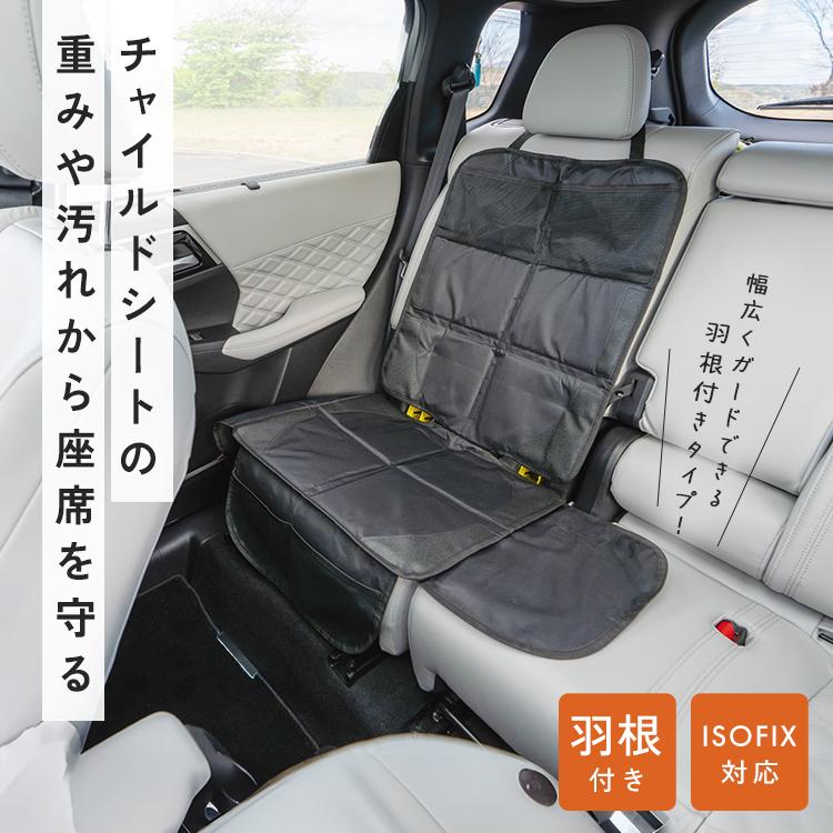 【クーポンでさらにお得】 【羽根付き】チャイルドシート 保護マット isofix対応 車 シートカバー チャイルドシート保護マット シートプロテクター（Yahoo!・CRADLE-KOBE）
