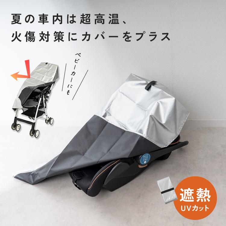 チャイルドシート 断熱 カバー 遮熱 断熱カバー 遮熱カバー チャイルドシートカバー 暑さ 対策 熱中症対策 夏場 車内 駐車時 日焼け防止 汚れ防止 お出かけ の商品画像