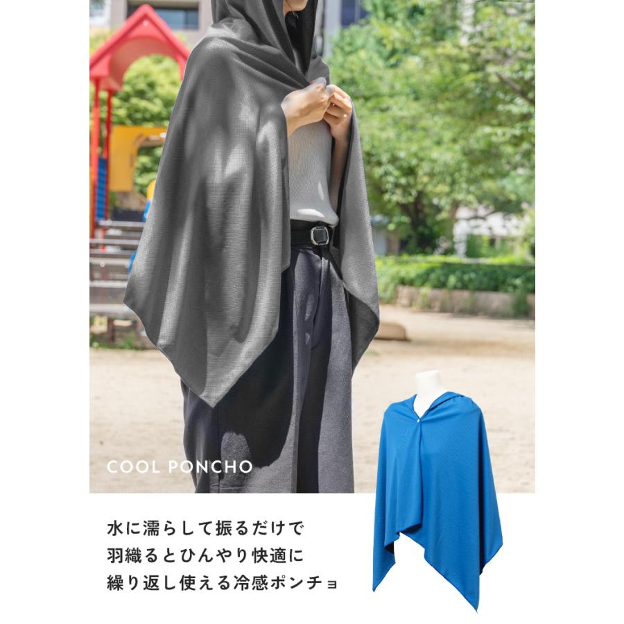 冷感ポンチョ クール ケープ ポンチョ 即効冷感 水に濡らすだけ 振る
