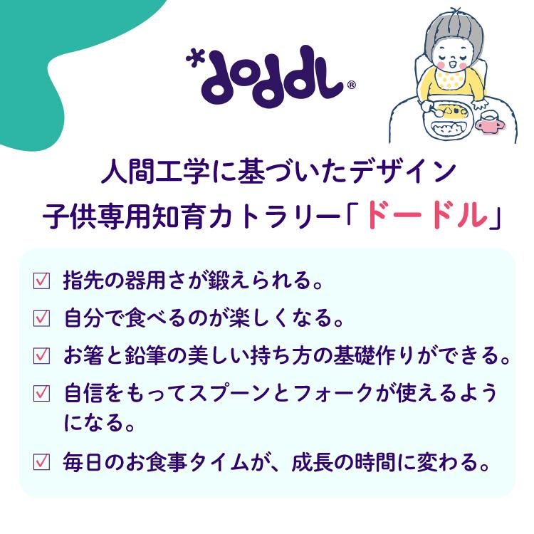❤２点セット専用になります★ doddl（ドードル） 【クーポンでさらにお得】 正規品 スプーン