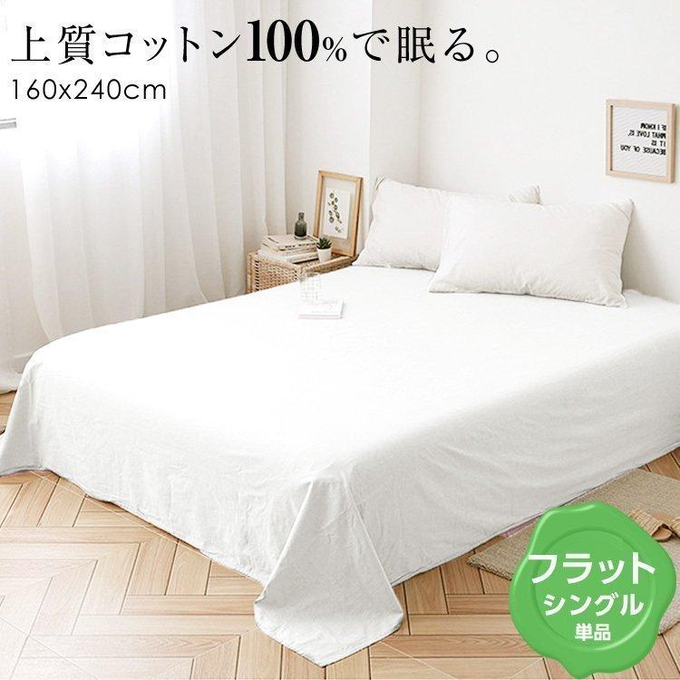 フラット シーツ ベッド マルチ カバー シングル コットン100 和敷き布団 掛布団カバー 和式 洋式