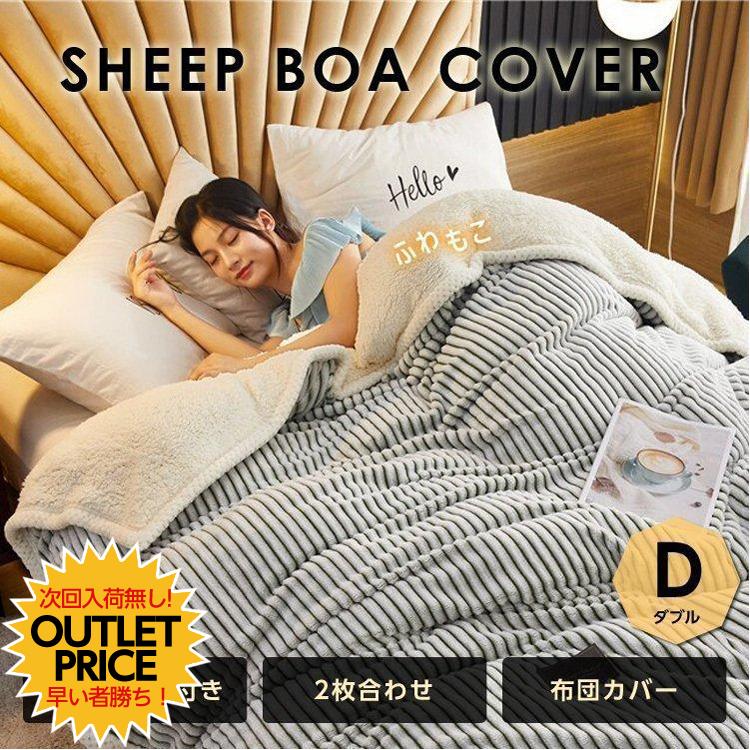 布団カバー ダブル おしゃれ シーツ 掛布団 毛布 もこもこ 2枚重ね 2way 2枚重ね 合わせ毛布 0x230cm ブランケット 丸洗い シープボア 冬 寒さ対策 Futoncover M Cradle Kobe 通販 Yahoo ショッピング