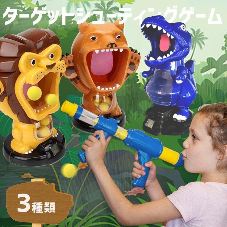 シューティングゲーム 射撃 射撃ゲーム おもちゃ 玩具 エアボール 男の子 女の子 ギフト プレゼント 贈り物 恐竜 ライオン