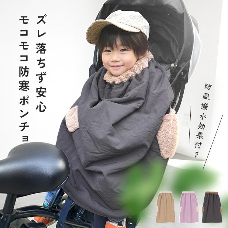クーポンでさらにお得】 子ども乗せ自転車用 ブランケット 自転車