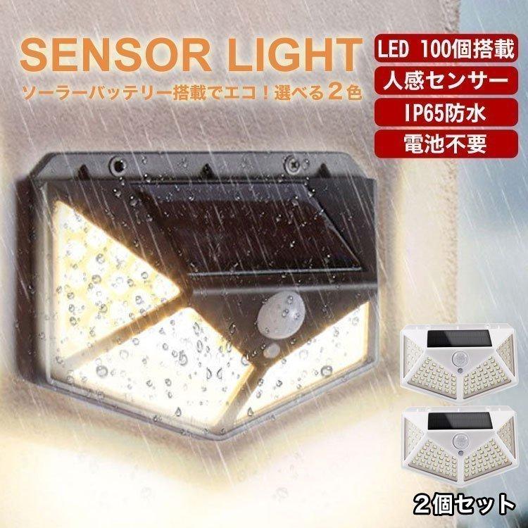 センサーライト ポーチライト ソーラー 屋外 led 玄関灯 人感センサー 自動点灯 2個セット 防水 太陽光発電 広範囲 高輝度 照明 防犯