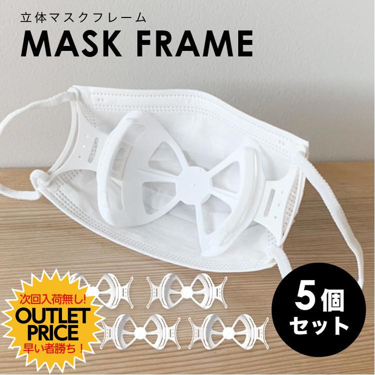 マスクフレーム 4個セット マスクブラケット マスクスペーサー インナーマスク 3段階サイズ調整 洗える 父の日 最大89%OFFクーポン ギフト プレゼント 3D 立体 日本の職人技