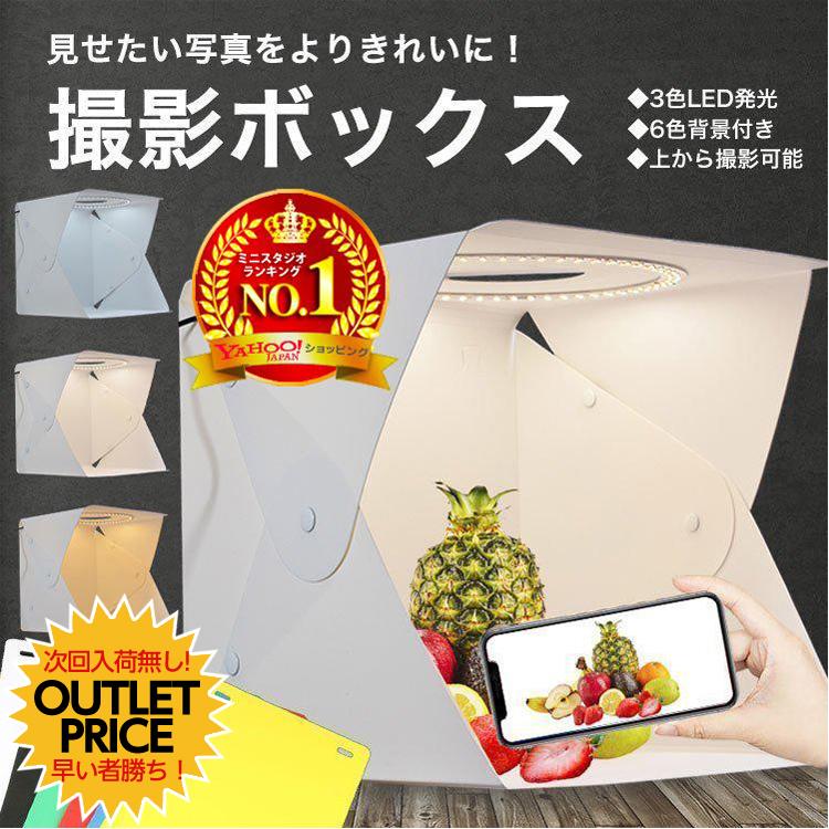 撮影ボックス 40cm 撮影スタジオ 簡易スタジオ 撮影ブース 撮影キット 折りたたみ 明るい LEDライト 40×40cm 3色切り替え 10段階明るさ調節 6色背景付き :ministudio-l:CRADLE-KOBE - 通販 - Yahoo!ショッピング 撮影ボックス 40cm 撮影スタジオ 簡易スタジオ 撮影ブース 撮影キット 折りたたみ 明るい LEDライト 40×40cm 3色切り替え 10段階明るさ調節 6色背景付き :ministudio-l:CRADLE-KOBE - 通販 - Yahoo!ショッピング