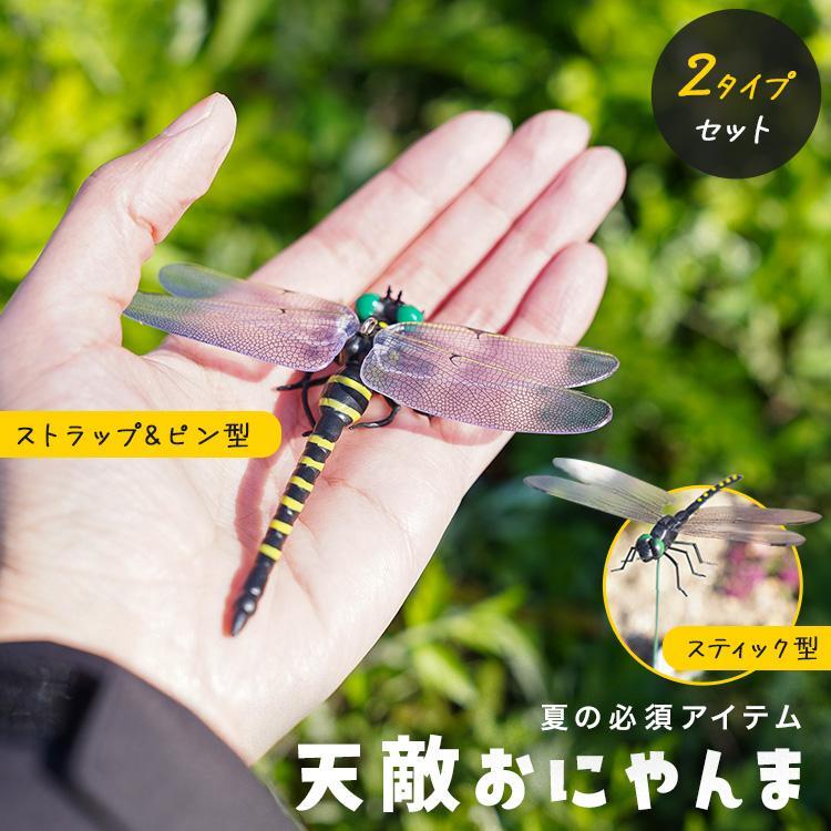 【クーポンでさらにお得】 虫よけオニヤンマ 虫除け おにやんま トンボ キーホルダー ストラップ 安全ピン付き 人形 フィギュア 模型 虫対策 | 