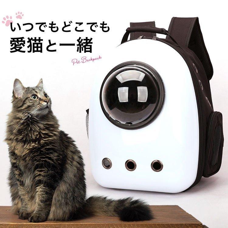 ペットキャリー リュック 猫 ペットキャリーバッグ おしゃれ ペット かわいい バックパック 犬 ドーム型 窓 顔が見える ペットバッグ 旅行 お出かけ 通院 さんぽ
