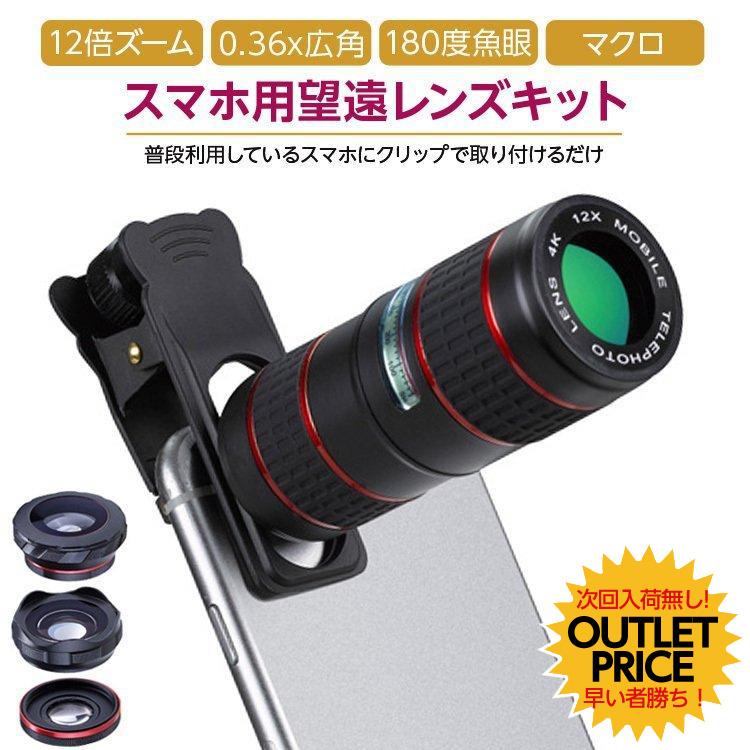 スマホ 望遠 レンズ Iphone Android セット 12倍望遠レンズ スマートフォン カメラ スマホ用 クリップ式 魚眼レンズ マクロレンズ 自撮り 配信 Phonecamera12x 1pc Cradle Kobe 通販 Yahoo ショッピング