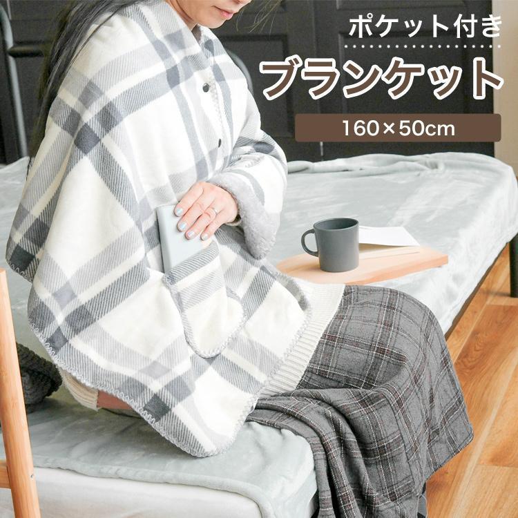 ブランケット ひざ掛け おしゃれ モコモコ ポケット 羽織れる 柔らか ふわふわ もこもこ あったか ひざかけ フランネル生地 毛布 コンパクト グレー チェック柄 Pocketblanket Cradle Kobe 通販 Yahoo ショッピング