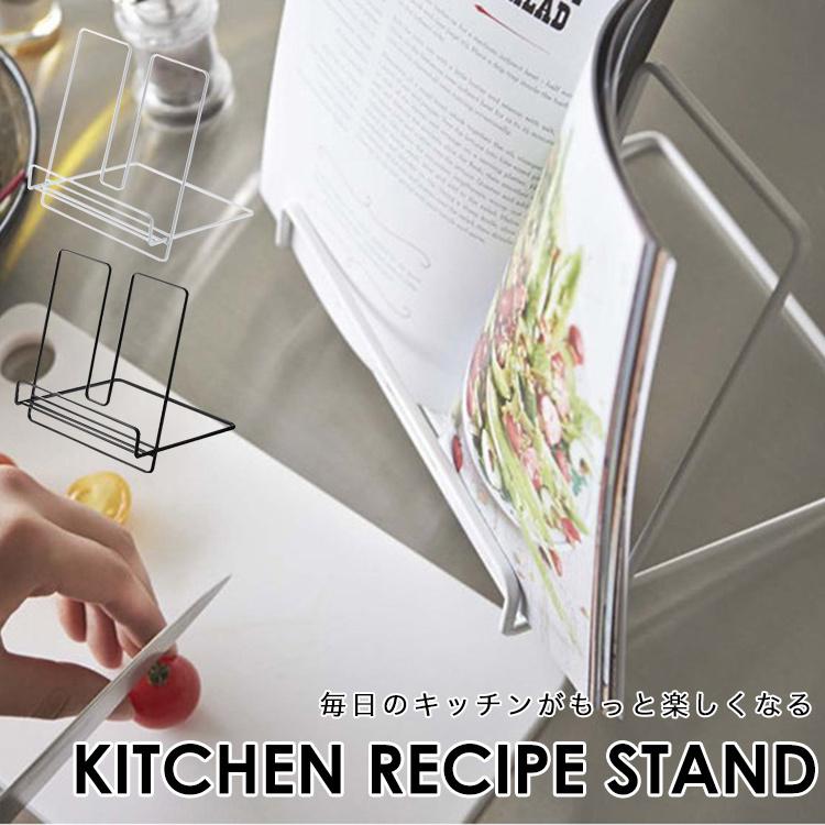 ブックスタンド おしゃれ 卓上 レシピスタンド キッチン 収納 ラック ブラック ホワイト 黒 白 おしゃれ インテリア 家具 父の日 プレゼント ギフト まとめ買い