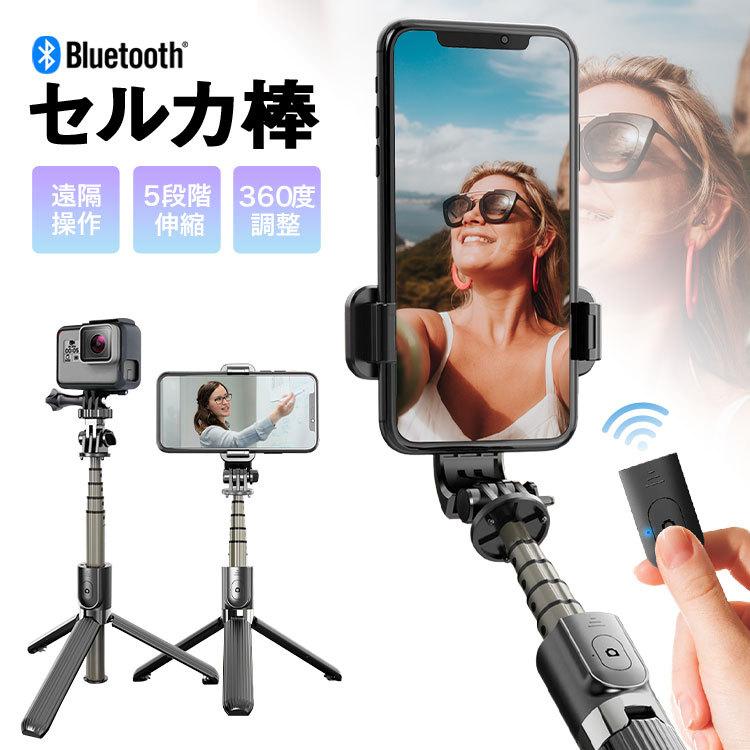 自撮り棒 三脚付き セルカ棒 Bluetooth リモコン付き スマホ 三脚スタンド 5段階伸縮 ワイヤレス 軽量 人気top 多機能 Android対応 360度回転 Iphone