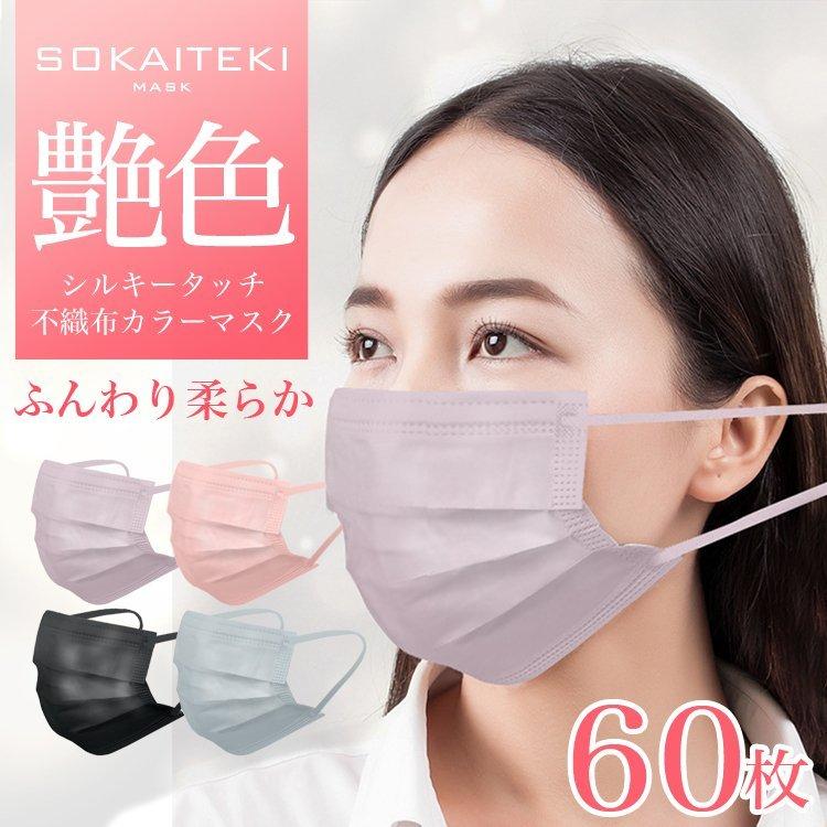 マスク 不織布 不織布マスク 不織布カラーマスク カラー 小さめ 大きめ おしゃれ 個包装 血色 60枚 シルクタッチ 立体 大人 やわらか 夏 子供 Silkmask 2pcs Cradle Kobe 通販 Yahoo ショッピング