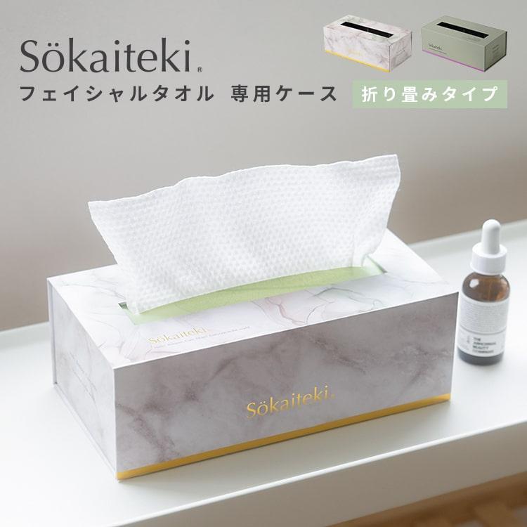 Sokaiteki フェイシャルタオル 専用ケース 厚紙 防水 マーブル