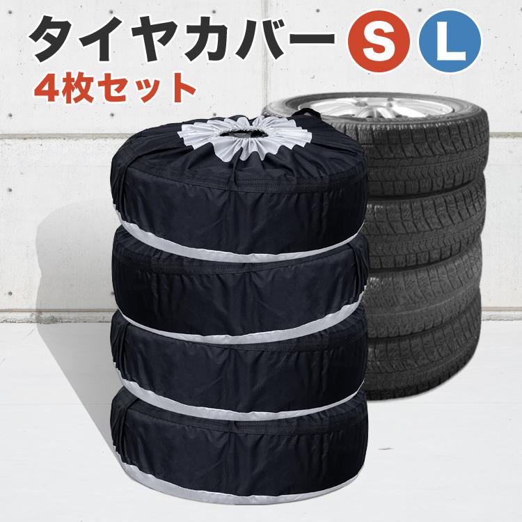 クーポンでさらにお得】 タイヤカバー 収納カバー 4枚セット Sサイズ