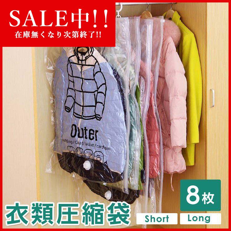 衣類 圧縮袋 ハンガー バルブ式 大サイズ 中サイズ 2着 吊るせる アウター クローゼット ダウンジャケット コート 8枚セット 一袋で二着 衣替え 収納 アウトレット品