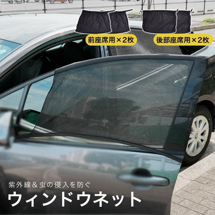 ワンタッチ網戸セット前方座席用と後部座席用 楽天市場】【9/19～9/24 エントリーでポイント10倍】 マグネット