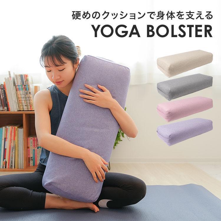 ヨガ クッション ボルスター ヨガボルスター 枕 長枕 健康グッズ 抱き