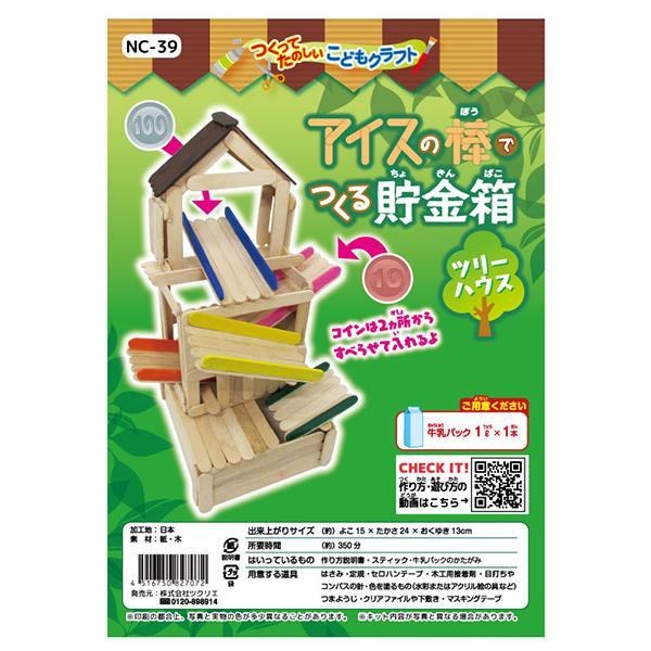 夏休み工作キット アイスの棒で作る貯金箱 ツリーハウス 貯金箱キット こどもクラフト Nc 39 Crafヤフー店 通販 Yahoo ショッピング