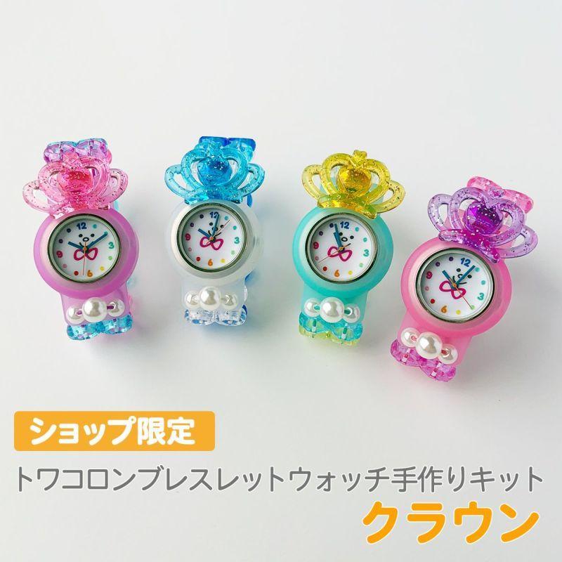 ネコポス対応 トワコロンブレスレットウォッチ 手作りキット クラウン ビーズ 腕時計 通販 子供ビーズ 子供 アクセサリー作り ハンドメイド 作り方 Tctkit 02c Crafヤフー店 通販 Yahoo ショッピング