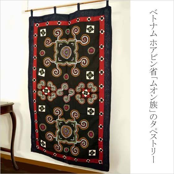 ベトナムの少数民族ホアビン省ムオン族のタペストリー 壁掛け マルチ