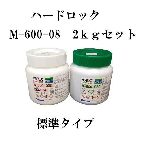 デンカ ハードロック M-600-08 2kgセット (A剤1kg、B剤1kg