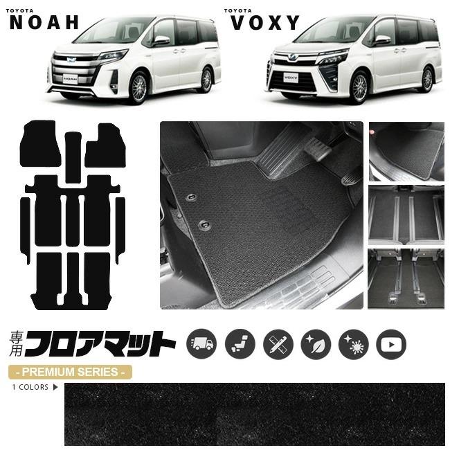 トヨタ（TOYOTA） ノア ヴォクシー80系 フロアマット ステップマット 