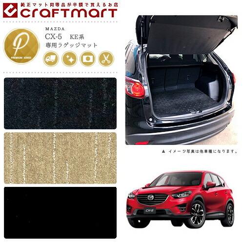 マツダ（Mazda） CX-5 ラゲッジマット PMマット H24/2〜H29/1 KE系