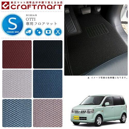 日産（NISSAN） オッティ フロアマット STDマット H18/10〜H25/6 H92W 