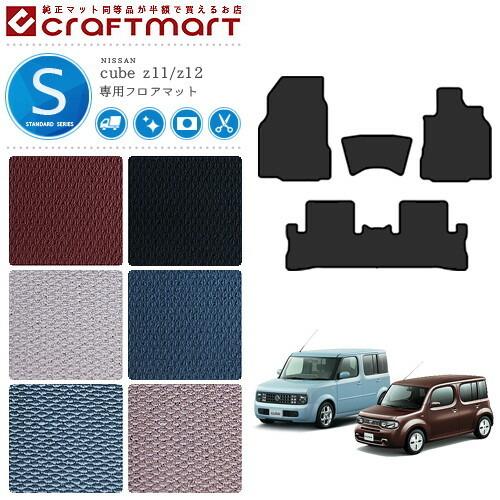 日産 キューブ フロアマット STDマット Z11 Z12 純正 TYPE NISSAN  