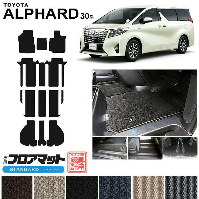 アルファード 30系 フロアマット ラゲッジマット STDシリーズ トヨタ 