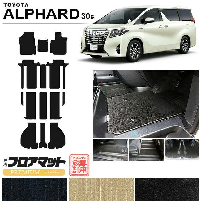 アルファード 30系 フロアマット ラゲッジマット PMシリーズ トヨタ 