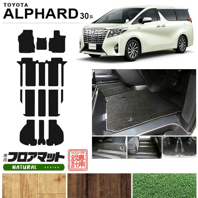 アルファード 30系 フロアマット ラゲッジマット NAシリーズ トヨタ