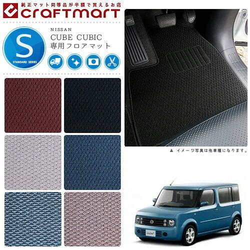 日産（NISSAN） キューブ キュービック フロアマット STDマット H15/9 