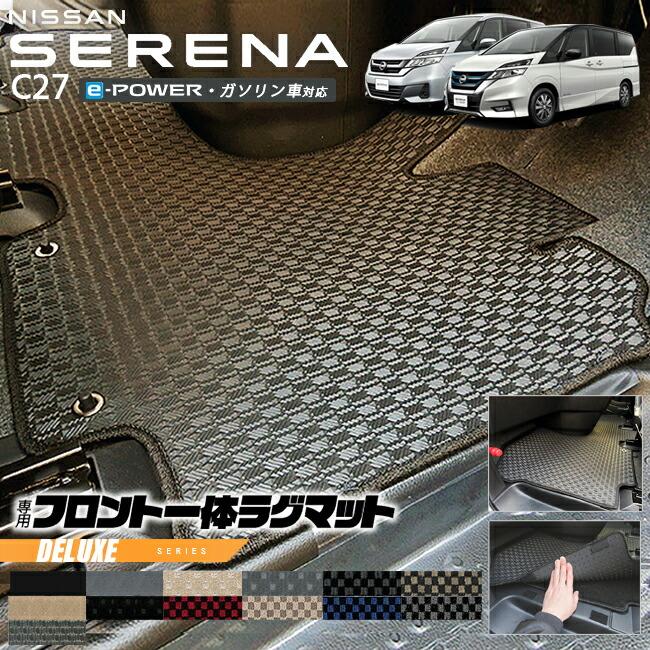 セレナ c27 フロント一体型ラグマット DXシリーズ 日産 専用 車用 