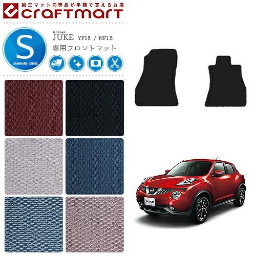 日産（NISSAN） ジューク フロント専用 フロアマット STDマット YF15