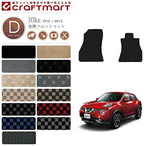 日産ジューク　前期　マットブラック加飾セット 日産（NISSAN） ジューク フロント専用 フロアマット DXマット YF15