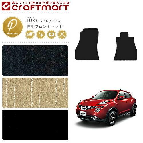 日産（NISSAN） ジューク フロント専用 フロアマット PMマット YF15