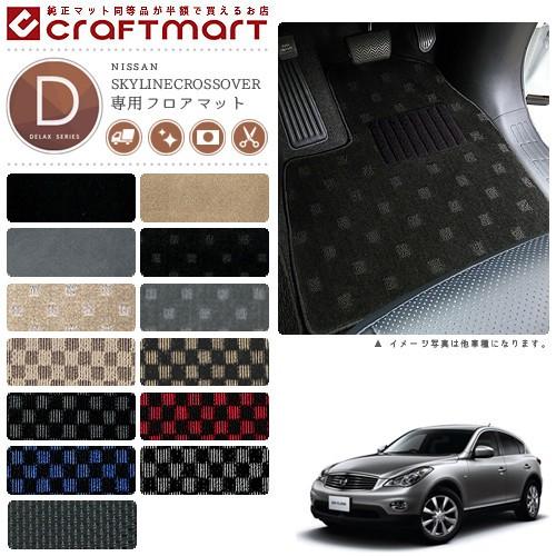 日産（NISSAN） スカイライン クロスオーバー フロアマット DXマット