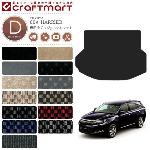 トヨタ（TOYOTA） ハリアー 60系 ラゲッジマット DXマット ZSU60W