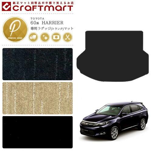 トヨタ（TOYOTA） ハリアー 60系 トランクマット ラゲッジマット PM